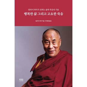 행복한 삶 그리고 고요한 죽음:달라이 라마가 전하는 삶과 죽음의 기술