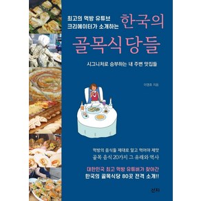 최고의 먹방 유튜브크리에이터가 소개하는한국의 골목식당들:시그니처로 승부하는 내 주변 맛집들, 산지, 이영호