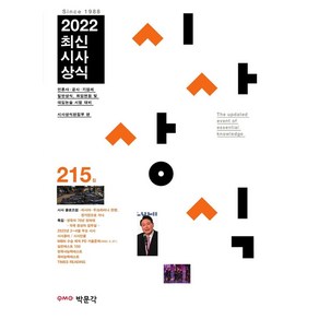 2022 최신시사상식 215집:언론사·공공 기관·금융권·기업체 상식 시험