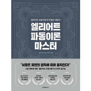 엘리어트 파동이론 마스터, 원앤원북스, 글렌 닐리