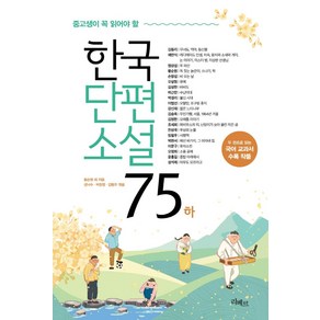 중고생이 꼭 읽어야 할 한국단편소설75(하)