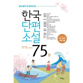 중고생이 꼭 읽어야 할 한국단편소설75(상)