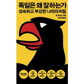 독일은 왜 잘하는가:성숙하고 부강한 나라의 비밀