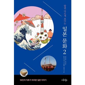 [지식의날개]알면 다르게 보이는 일본 문화 2 : 56인의 덕후가 바라본 일본 이야기