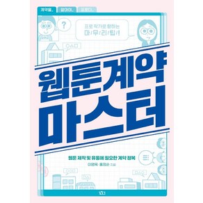 웹툰계약 마스터:웹툰 제작 및 유통에 필요한 계약 정복, 길찾기, 이영욱홍정순