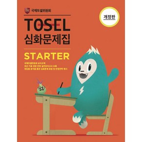 TOSEL 심화문제집 STARTER