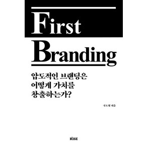 [떠오름]퍼스트 브랜딩 First Branding : 압도적인 브랜딩은 어떻게 가치를 창출하는가?