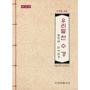 조계종 표준우리말 천수경(독송본):칠정례 반야심경, 조계종출판사