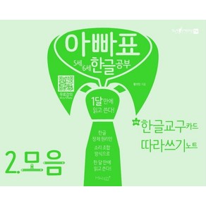 아빠표 5세 6세 한글 공부 2: 모음:1달 만에 읽고 쓴다  부록: 한글 교구 카드 따라쓰기 노트, 마이클리시