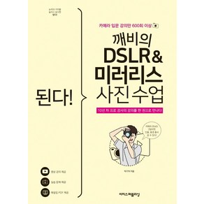 된다! 깨비의 DSLR & 미러리스 사진 수업:카메라 입문 강의만 600회 이상