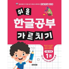 쉬운 한글공부 가르치기 1:자음 모음