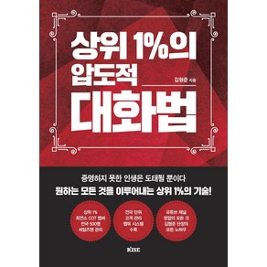 상위 1%의 압도적 대화법:증명하지 못한 인생은 도태될 뿐이다 모든 것을 이루어내는 상위 1%의 기술