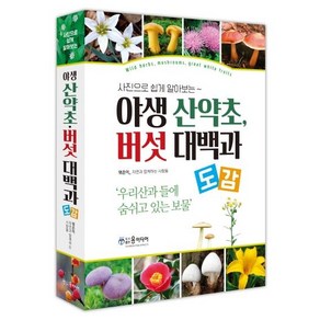 사진으로 쉽게 알아보는야생 산약초 버섯 대백과 도감, 윤미디어, 자연과 함께하는 사람들