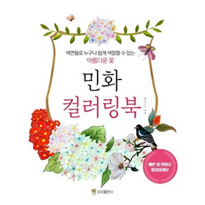 민화 컬러링북:색연필로 누구나 쉽게 색칠할 수 있는 아름다운 꽃