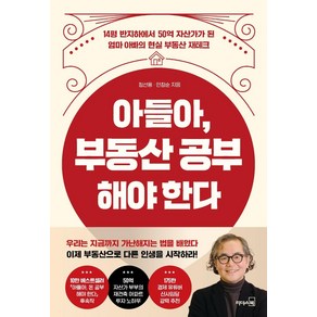 [리더스북]아들아 부동산 공부해야 한다 : 14평 반지하에서 50억 자산가가 된 엄마 아빠의 현실 부동산 재테크