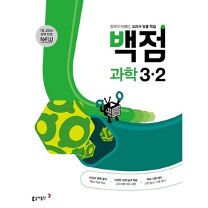 2024 동아 백점 초등 과학 3-2