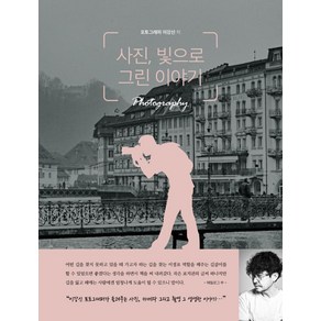 사진 빛으로 그린 이야기:유튜버 이강신 작가가 알려주는 사진 잘 찍는 법