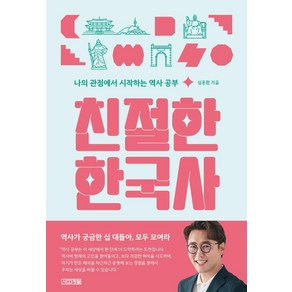 [사계절]친절한 한국사 : 나의 관점에서 시작하는 역사 공부, 사계절, 심용환