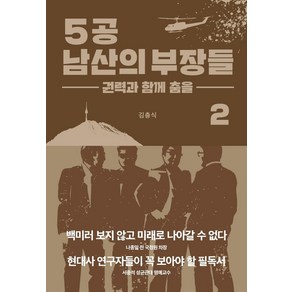 5공 남산의 부장들 2: 권력과 함께 춤을, 김충식, 블루엘리펀트