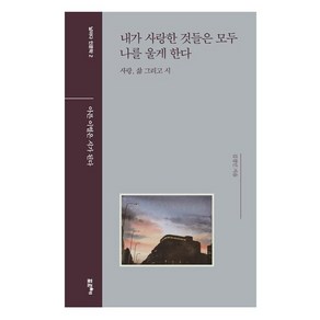 내가 사랑한 것들은 모두 나를 울게 한다:사랑 삶 그리고 시  아픈 이별은 시가 된다, 포르체, 김경민