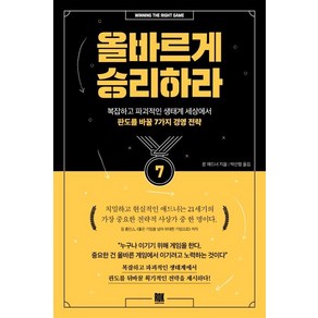 올바르게 승리하라:복잡하고 파괴적인 생태계 세상에서 판도를 바꿀 7가지 경영 전략, 론 애드너, 로크미디어