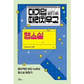 대기업 때려치우고 웹소설:종이책만 읽던 뉴비의 웹소설 탐험기, Guybush, 카멜북스