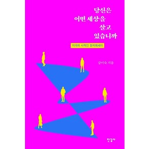 당신은 어떤 세상을 살고 있습니까:지극히 사적인 정치에세이, 한길사, 강미숙