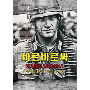 바르바로싸:중앙집단군 1941.1-12, 수문출판사, 허진