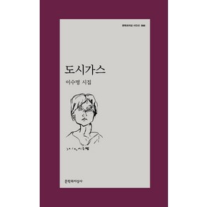 [문학과지성사]도시가스 - 문학과지성 시인선 566, 이수명, 문학과지성사