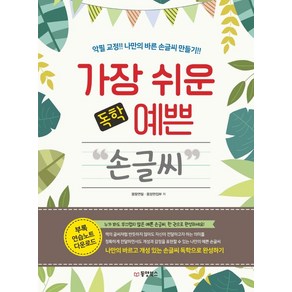 가장 쉬운 독학 예쁜 손글씨:악필 교정! 나만의 바른 손글씨 만들기!!, 몽땅연필동양 편집부, 동양북스