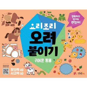 요리조리 오려붙이기: 귀여운 동물:정확하지 않아도 괜찮아!