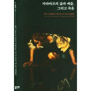 카라바조의 삶과 예술 그리고 죽음:빛과 어둠으로 인간의 이중성을 그려 낸 악마적 재능의 천재화가, 좋은땅, 고일석