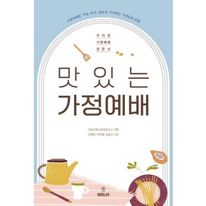 맛있는 가정예배:우리집 가정예배 입문서, 쉼이있는교육