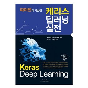 [광문각]케라스 딥러닝 실전 - 파이썬에 기반한, 광문각