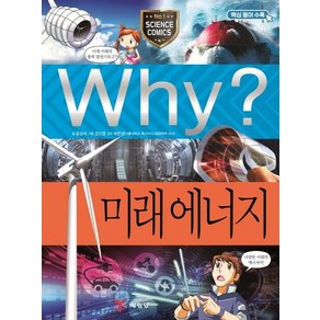 [예림당]Why? 미래에너지