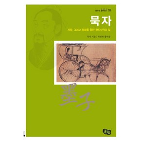 묵자(사랑 그리고 평화를 향한 참지식인의 길), 풀빛, 묵자 저/박영하 편저