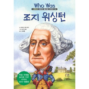 조지 워싱턴: 독립 전쟁을 승리로 이끈 미국의 초대 대통령, 을파소