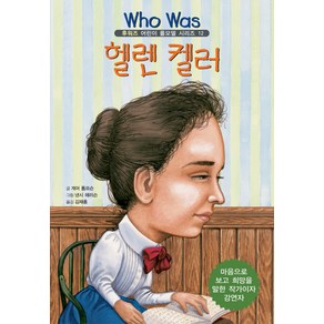 헬렌 켈러, 을파소