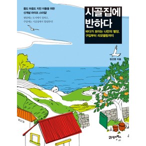 시골집에 반하다:바다가 보이는 나만의 별장 구입부터 리모델링까지, 21세기북스