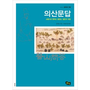 의산문답:소통으로 향하는 끝없는 질문과 대답