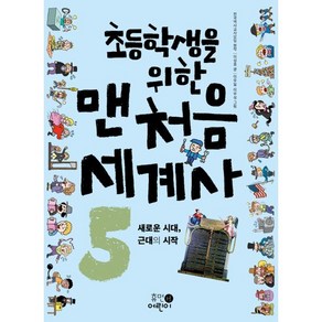 초등학생을 위한맨처음 세계사 5: 새로운 시대 근대의 시작, 휴먼어린이