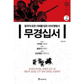 무경십서 2: 사마법 울료자 손빈병법:중국의 모든 지혜를 담은 10대 병법서, 위즈덤하우스, 신동준 저