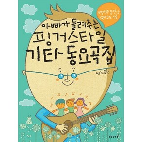 아빠가 들려주는 핑거스타일 기타 동요곡집, 스코어(scoe), 노동환 편저