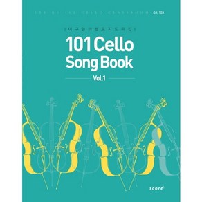 101 Cello Song Book(Vol 1):이구일의 첼로 지도곡집, 스코어(scoe)