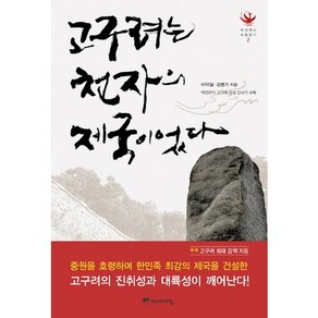 고구려는 천자의 제국이었다, 역사의아침, 이덕일,김병기,박찬규 등저