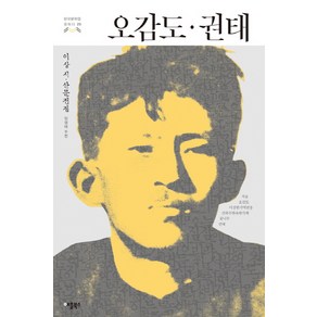 오감도 권태:이상 시 산문전집, 애플북스, 이상 저