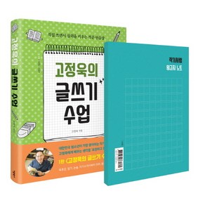 고정욱의 글쓰기 수업:직접 쓰면서 실력을 키우는 작문 연습장