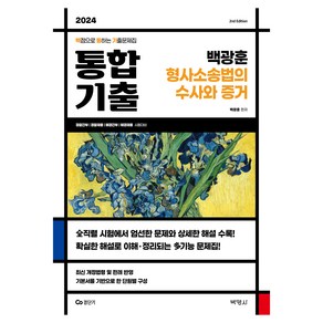 2024 백광훈 통합 기출문제집 형사소송법의 수사와 증거