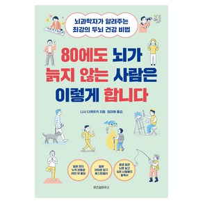 80에도 뇌가 늙지 않는 사람은 이렇게 합니다