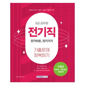 2025 9급 공무원 기출문제 정복하기 : 전기직, 서원각